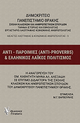 ΑΝΤΙΠΑΡΟΙΜΙΕΣ ΚΑΙ ΕΛΛΗΝΙΚΟΣ ΛΑΙΚΟΣ ΠΟΛΙΤΙΣΜΟΣ