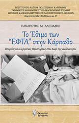 ΑΛΕΞΙΑΔΗΣ ΠΑΝΑΓΙΩΤΗΣ ΤΟ ΕΘΙΜΟ ΤΩΝ ΕΦΤΑ ΣΤΗΝ ΚΑΡΠΑΘΟ