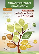 ΚΑΡΑΛΕΚΑ ΕΛΕΝΗ ΝΕΟΕΛΛΗΝΙΚΗ ΓΛΩΣΣΑ ΚΑΙ ΛΟΓΟΤΕΧΝΙΑ ΓΙΑ ΤΟ ΛΥΚΕΙΟ