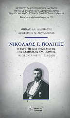 ΑΛΕΞΙΑΔΗΣ ΜΗΝΑΣ, ΔΟΥΛΑΒΕΡΑΣ ΑΡΙΣΤΕΙΔΗΣ ΝΙΚΟΛΑΟΣ ΠΟΛΙΤΗΣ