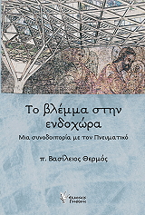 ΘΕΡΜΟΣ ΒΑΣΙΛΕΙΟΣ ΤΟ ΒΛΕΜΜΑ ΣΤΗΝ ΕΝΔΟΧΩΡΑ