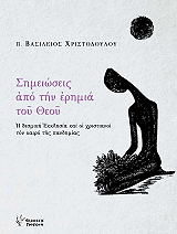 ΧΡΙΣΤΟΔΟΥΛΟΥ ΒΑΣΙΛΕΙΟΣ ΣΗΜΕΙΩΣΕΙΣ ΑΠΟ ΤΗΝ ΕΡΗΜΙΑ ΤΟΥ ΘΕΟΥ