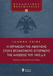 ΤΖΙΦΑ ΙΩΑΝΝΑ Η ΟΡΓΑΝΩΣΗ ΤΗΣ ΑΦΗΓΗΣΗΣ ΣΤΟΥΣ ΒΥΖΑΝΤΙΝΟΥΣ ΙΣΤΟΡΙΚΟΥΣ ΤΗΣ ΑΛΩΣΕΩΣ ΤΟΥ 1453 Μ.Χ.