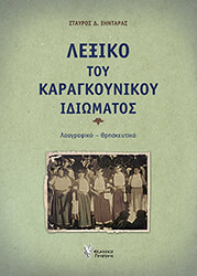 ΞΗΝΤΑΡΑΣ ΣΤΑΥΡΟΣ ΛΕΞΙΚΟ ΤΟΥ ΚΑΡΑΓΚΟΥΝΙΚΟΥ ΙΔΙΩΜΑΤΟΣ