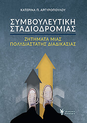 ΑΡΓΥΡΟΠΟΥΛΟΥ ΑΙΚΑΤΕΡΙΝΗ ΣΥΜΒΟΥΛΕΥΤΙΚΗ ΣΤΑΔΙΟΔΡΟΜΙΑΣ