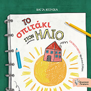 ΝΤΟΥΣΚΑ ΒΑΓΙΑ ΤΟ ΣΠΙΤΑΚΙ ΣΤΟΝ ΗΛΙΟ