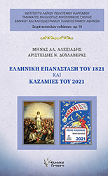 ΑΛΕΞΙΑΔΗΣ ΜΗΝΑΣ, ΔΟΥΛΑΒΕΡΑΣ ΑΡΙΣΤΕΙΔΗΣ ΕΛΛΗΝΙΚΗ ΕΠΑΝΑΣΤΑΣΗ ΤΟΥ 1821 ΚΑΙ ΚΑΖΑΜΙΕΣ ΤΟΥ 2021