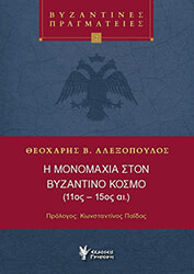 ΑΛΕΞΟΠΟΥΛΟΣ ΘΕΟΧΑΡΗΣ Η ΜΟΝΟΜΑΧΙΑ ΣΤΟΝ ΒΥΖΑΝΤΙΝΟ ΚΟΣΜΟ 11ΟΣ-15ΟΣ ΑΙΩΝΑΣ