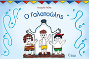ΓΟΥΛΑ ΓΕΩΡΓΙΑ Ο ΓΑΛΑΤΟΥΛΗΣ