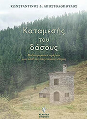 ΑΠΟΣΤΟΛΟΠΟΥΛΟΣ ΚΩΝΣΤΑΝΤΙΝΟΣ ΚΑΤΑΜΕΣΗΣ ΤΟΥ ΔΑΣΟΥΣ