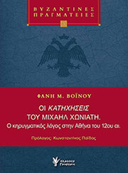 ΒΟΙΝΟΥ ΦΑΝΗ ΟΙ ΚΑΤΗΧΗΣΕΙΣ ΤΟΥ ΜΙΧΑΗΛ ΧΩΝΙΑΤΗ