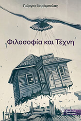 ΚΑΡΑΜΠΕΛΑΣ ΓΙΩΡΓΟΣ ΦΙΛΟΣΟΦΙΑ ΚΑΙ ΤΕΧΝΗ