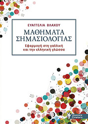 ΒΛΑΧΟΥ ΕΥΑΓΓΕΛΙΑ ΜΑΘΗΜΑΤΑ ΣΗΜΑΣΙΟΛΟΓΙΑΣ