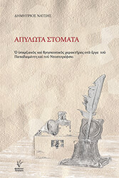 ΝΑΤΣΗΣ ΔΗΜΗΤΡΙΟΣ ΑΠΥΛΩΤΑ ΣΤΟΜΑΤΑ