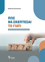 ΑΝΑΓΝΩΣΤΟΥ ΒΑΣΙΛΕΙΟΣ ΠΩΣ ΝΑ ΣΚΕΠΤΕΣΑΙ ΤΟ ΓΙΑΤΙ