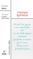 BOBIN CHRISTIAN ΤΡΙΞΙΜΟ ΚΟΥΝΙΑΣ