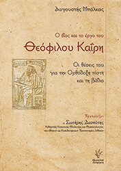 ΜΠΑΛΚΑΣ ΑΥΓΟΥΣΤΗΣ Ο ΒΙΟΣ ΚΑΙ ΤΟ ΕΡΓΟ ΤΟΥ ΘΕΟΦΙΛΟΥ ΚΑΙΡΗ