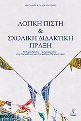 ΜΑΡΚΑΝΤΩΝΗΣ ΝΙΚΟΛΑΟΣ ΛΟΓΙΚΗ ΠΙΣΤΗ ΚΑΙ ΣΧΟΛΙΚΗ ΔΙΔΑΚΤΙΚΗ ΠΡΑΞΗ
