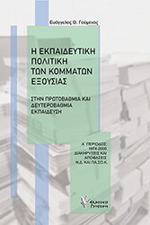 ΓΟΥΜΕΝΟΣ ΕΥΑΓΓΕΛΟΣ Η ΕΚΠΑΙΔΕΥΤΙΚΗ ΠΟΛΙΤΙΚΗ ΤΩΝ ΚΟΜΜΑΤΩΝ ΕΞΟΥΣΙΑΣ ΣΤΗΝ ΠΡΩΤΟΒΑΘΜΙΑ ΚΑΙ ΔΕΥΤΕΡΟΒΑΘΜΙΑ ΕΚΑΙΔΕΥΣΗ