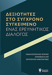 ΔΕΞΙΟΤΗΤΕΣ ΣΤΟ ΣΥΓΧΡΟΝΟ ΣΥΓΚΕΙΜΕΝΟ