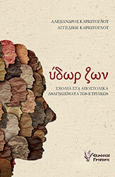 ΚΑΡΙΩΤΟΓΛΟΥ ΑΛΕΞΑΝΔΡΟΣ, ΚΑΡΙΩΤΟΓΛΟΥ ΑΓΓΕΛΙΚΗ ΥΔΩΡ ΖΩΩΝ
