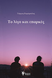 ΚΑΡΑΜΠΕΛΑΣ ΓΙΩΡΓΟΣ ΤΟ ΛΙΓΟ ΚΑΙ ΕΠΑΡΚΕΣ