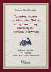ΜΑΡΑΖΟΠΟΥΛΟΣ ΧΡΗΣΤΟΣ ΤΑ ΚΑΛΟΚΙΝΗΜΑΤΑ ΤΟΥ ΑΘΑΝΑΣΙΟΥ ΨΑΛΙΔΑ ΚΑΙ Η ΑΠΑΝΤΗΤΙΚΗ ΕΠΙΣΤΟΛΗ ΤΟΥ ΕΥΓΕΝΙΟΥ ΒΟΥΛΓΑΡΗ