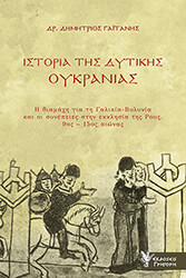 ΓΑΙΤΑΝΗΣ ΔΗΜΗΤΡΙΟΣ ΙΣΤΟΡΙΑ ΤΗΣ ΔΥΤΙΚΗΣ ΟΥΚΡΑΝΙΑΣ