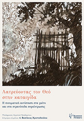 ΣΥΛΛΟΓΙΚΟ ΕΡΓΟ ΛΑΤΡΕΥΟΝΤΑΣ ΤΟΝ ΘΕΟ ΣΤΗΝ ΚΑΤΑΙΓΙΔΑ