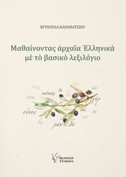 ΚΑΡΑΜΑΤΣΙΟΥ ΧΡΥΣΟΥΛΑ ΜΑΘΑΙΝΟΝΤΑΣ ΑΡΧΑΙΑ ΕΛΛΗΝΙΚΑ ΜΕ ΤΟ ΒΑΣΙΚΟ ΛΕΞΙΛΟΓΙΟ
