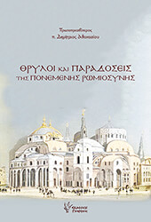ΠΡΩΤΟΠΡΕΣΒΥΤΕΡΟΣ ΑΘΑΝΑΣΙΟΥ ΔΗΜΗΤΡΙΟΣ ΘΡΥΛΟΙ ΚΑΙ ΠΑΡΑΔΟΣΕΙΣ ΤΗΣ ΠΟΝΕΜΕΝΗΣ ΡΩΜΙΟΣΥΝΗΣ