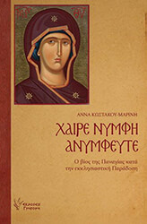 ΚΩΣΤΑΚΟΥ ΜΑΡΙΝΗ ΑΝΝΑ ΧΑΙΡΕ ΝΥΜΦΗ ΑΝΥΜΦΕΥΤΕ