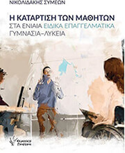 ΝΙΚΟΛΙΔΑΚΗΣ ΣΥΜΕΩΝ Η ΚΑΤΑΡΤΙΣΗ ΤΩΝ ΜΑΘΗΤΩΝ ΣΤΑ ΕΝΙΑΙΑ ΕΙΔΙΚΑ ΕΠΑΓΓΕΛΜΑΤΙΚΑ ΓΥΜΝΑΣΙΑ-ΛΥΚΕΙΑ