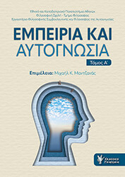 ΣΥΛΛΟΓΙΚΟ ΕΡΓΟ ΕΜΠΕΙΡΙΑ ΚΑΙ ΑΥΤΟΓΝΩΣΙΑ ΤΟΜΟΣ Α