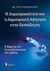ΛΑΜΠΡΟΠΟΥΛΟΥ ΝΙΚΗ Η ΔΗΜΙΟΥΡΓΙΚΟΤΗΤΑ ΚΑΙ Η ΔΗΜΙΟΥΡΓΙΚΗ ΑΦΗΓΗΣΗ ΣΤΗΝ ΕΚΠΑΙΔΕΥΣΗ