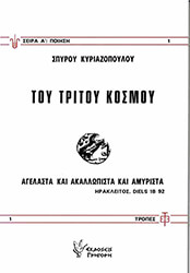 ΚΥΡΙΑΖΟΠΟΥΛΟΣ ΣΠΥΡΙΔΩΝ ΤΟΥ ΤΡΙΤΟΥ ΚΟΣΜΟΥ