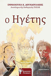 ΔΟΥΝΔΟΥΛΑΚΗΣ ΕΜΜΑΝΟΥΗΛ Ο ΗΓΕΤΗΣ