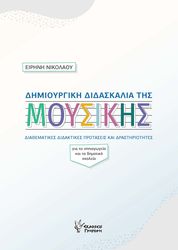 ΝΙΚΟΛΑΟΥ ΕΙΡΗΝΗ ΔΗΜΙΟΥΡΓΙΚΗ ΔΙΔΑΣΚΑΛΙΑ ΤΗΣ ΜΟΥΣΙΚΗΣ