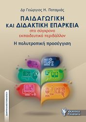 ΠΟΤΑΜΙΑΣ ΓΕΩΡΓΙΟΣ ΠΑΙΔΑΓΩΓΙΚΗ ΚΑΙ ΔΙΔΑΚΤΙΚΗ ΕΠΑΡΚΕΙΑ ΣΤΟ ΣΥΓΧΡΟΝΟ ΕΚΠΑΙΔΕΥΤΙΚΟ ΠΕΡΙΒΑΛΛΟΝ