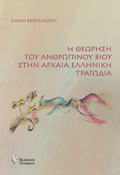 ΣΚΟΤΕΙΝΙΩΤΗ ΕΛΕΝΗ Η ΘΕΩΡΗΣΗ ΤΟΥ ΑΝΘΡΩΠΙΝΟΥ ΒΙΟΥ ΣΤΗΝ ΑΡΧΑΙΑ ΕΛΛΗΝΙΚΗ ΤΡΑΓΩΔΙΑ
