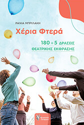 ΜΠΡΙΛΑΚΗ ΡΑΝΙΑ ΧΕΡΙΑ ΦΤΕΡΑ