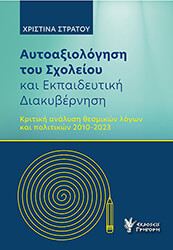 ΣΤΡΑΤΟΥ ΧΡΙΣΤΙΝΑ ΑΥΤΟΑΞΙΟΛΟΓΗΣΗ ΤΟΥ ΣΧΟΛΕΙΟΥ ΚΑΙ ΕΚΠΑΙΔΕΥΤΙΚΗ ΔΙΑΚΥΒΕΡΝΗΣΗ