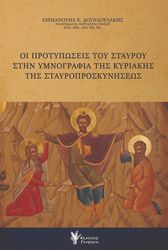 ΔΟΥΝΔΟΥΛΑΚΗΣ ΕΜΜΑΝΟΥΗΛ ΟΙ ΠΡΟΤΥΠΩΣΕΙΣ ΤΟΥ ΣΤΑΥΡΟΥ ΣΤΗΝ ΥΜΝΟΓΡΑΦΙΑ ΤΗΣ ΚΥΡΙΑΚΗΣ ΤΗΣ ΣΤΑΥΡΟΠΡΟΣΚΥΝΗΣΕΩΣ