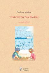 ΜΑΡΙΝΟΣ ΝΙΚΟΛΑΟΣ ΑΝΑΖΗΤΩΝΤΑΣ ΤΟΥ ΔΡΟΜΟΥΣ