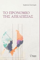 ΓΙΑΝΝΑΡΑΣ ΧΡΗΣΤΟΣ ΤΟ ΠΡΟΝΟΜΙΟ ΤΗΣ ΑΠΕΛΠΙΣΙΑΣ