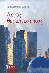 ΑΡΧΙΜΑΝΔΡΙΤΗΣ ΚΑΝΑΚΗΣ ΙΑΚΩΒΟΣ ΛΟΓΟΣ ΘΕΡΑΠΕΥΤΙΚΟΣ