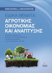 ΑΠΟΣΤΟΛΟΠΟΥΛΟΣ ΚΩΝΣΤΑΝΤΙΝΟΣ ΕΙΔΙΚΑ ΘΕΜΑΤΑ ΑΓΡΟΤΙΚΗΣ ΟΙΚΟΝΟΜΙΑΣ ΚΑΙ ΑΝΑΠΤΥΞΗΣ