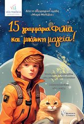 15 ΓΡΑΜΜΑΡΙΑ ΦΙΛΙΑ ΚΑΙ ΜΠΟΛΙΚΗ ΜΑΓΕΙΑ!