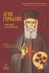 ΑΡΧΙΜΑΝΔΡΙΤΗΣ ΚΥΡΙΛΛΟΣ ΚΩΣΤΟΠΟΥΛΟΣ ΑΓΙΟΣ ΓΕΡΒΑΣΙΟΣ