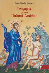 ΑΡΧΙΜΑΝΔΡΙΤΗΣ ΚΑΝΑΚΗΣ ΙΑΚΩΒΟΣ ΓΝΩΡΙΜΙΑ ΜΕ ΤΗΝ ΠΑΛΑΙΑ ΔΙΑΘΗΚΗ